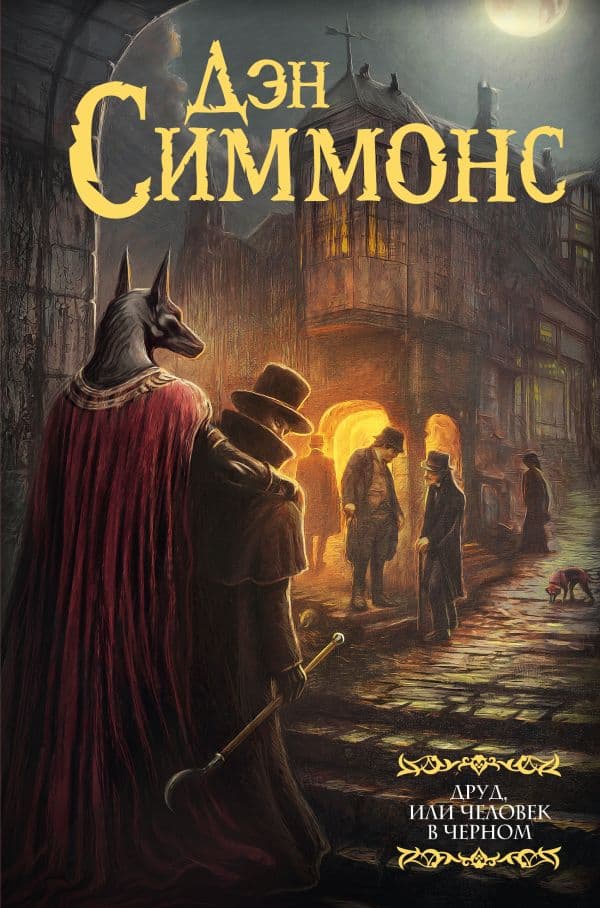 Обложка книги Друд, или Человек в черном — Симмонс Д.