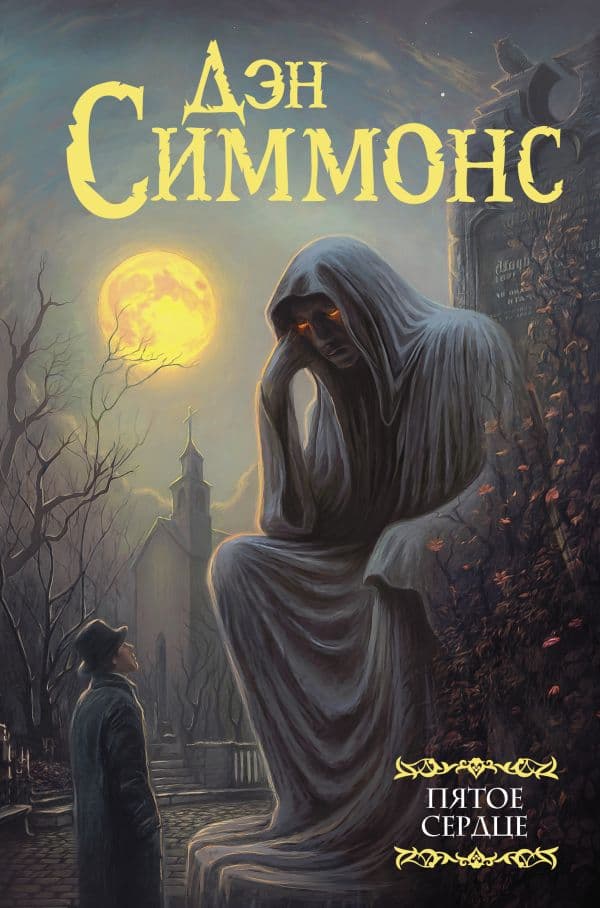 Обложка книги Пятое сердце — Симмонс Д.