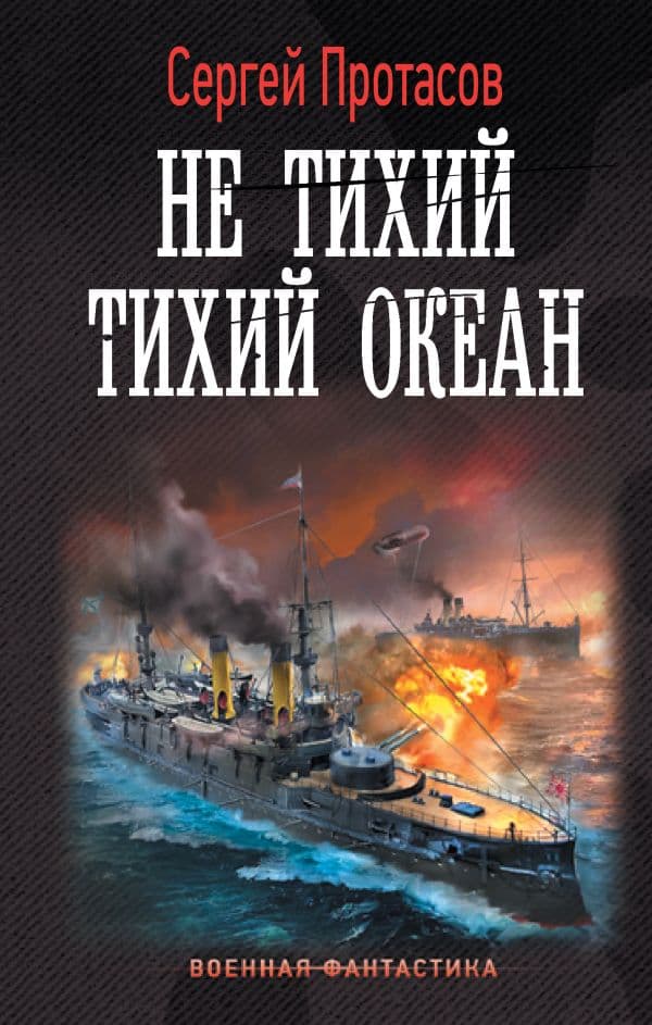 Обложка книги Не тихий Тихий океан — Протасов С.А.