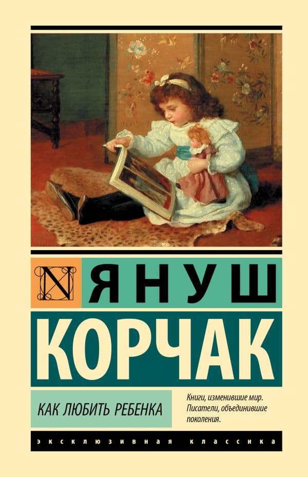 Обложка книги Как любить ребенка — Корчак Януш