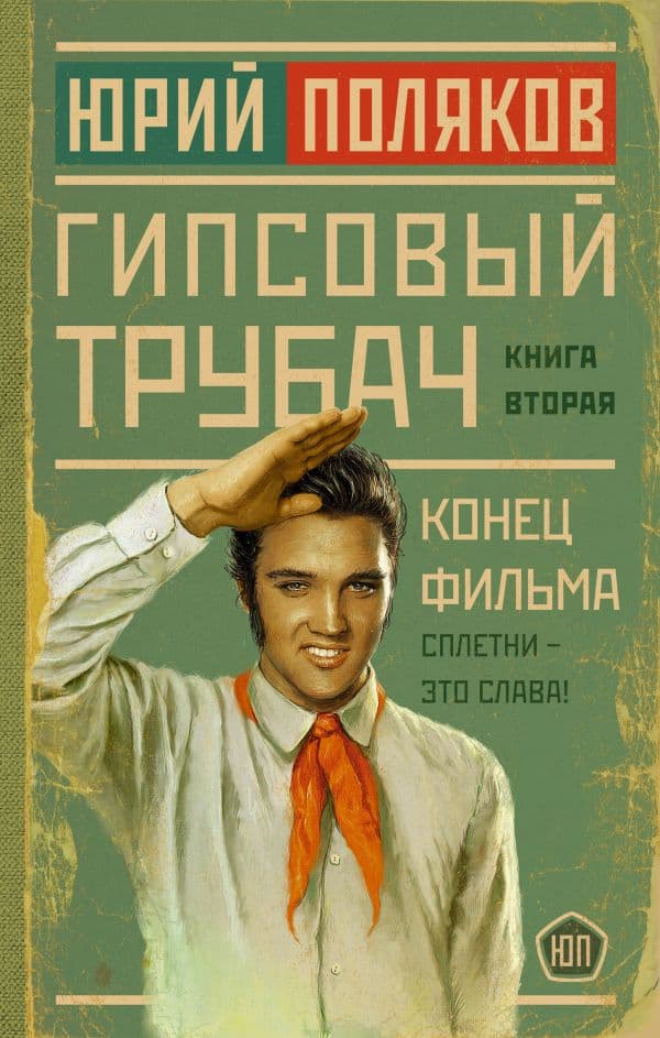 Обложка книги Гипсовый трубач. Конец фильма — Поляков Ю.М.