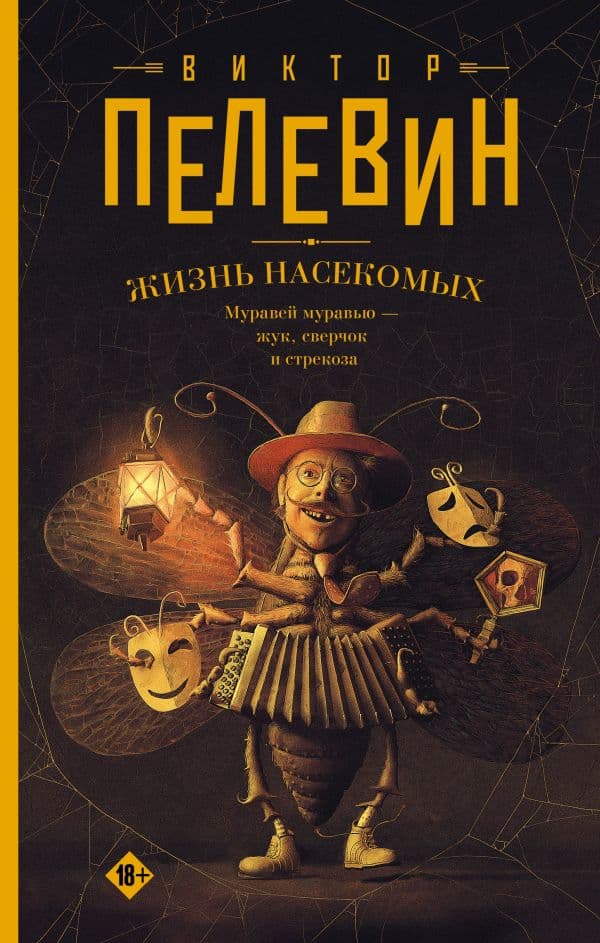 Обложка книги Жизнь насекомых — Пелевин В.О.