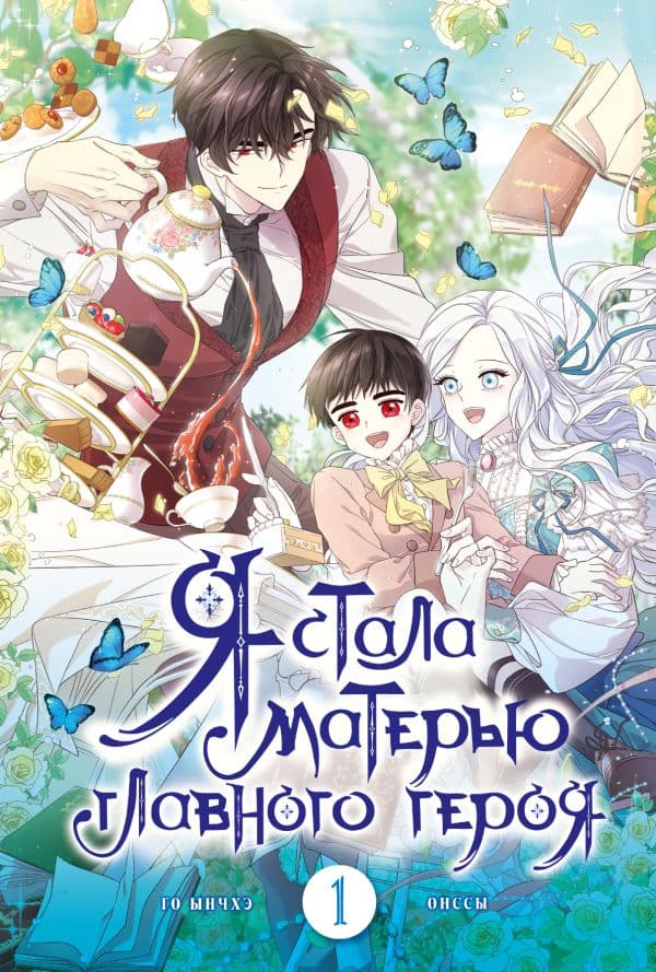 Обложка книги Я стала матерью главного героя. Том 1 — Онссы, Го Ынчхэ