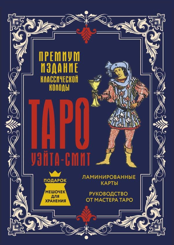 Обложка книги Таро Уэйта-Смит. Премиум издание классической колоды — Уэйт Артур, Смит Памела