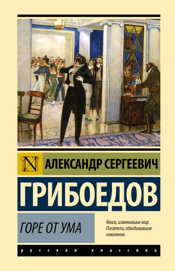 Обложка книги Горе от ума — Грибоедов А.С.