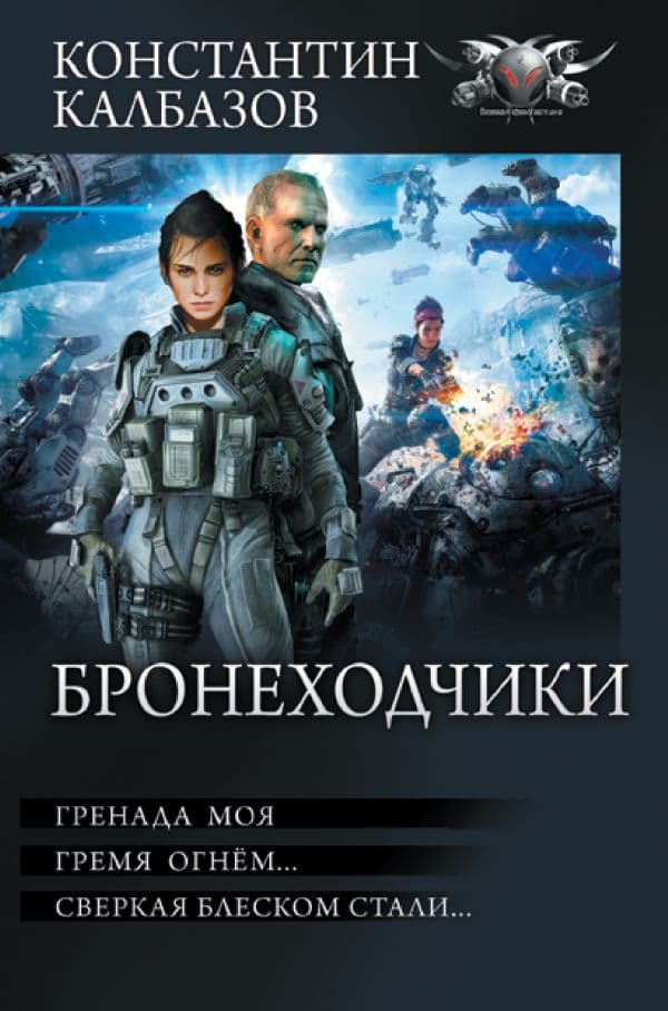 Обложка книги Бронеходчики — Калбазов К.Г.