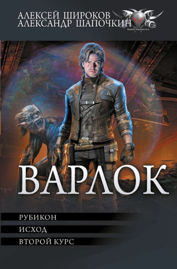 Обложка книги Варлок-2 — Широков А.В., Шапочкин А.И.