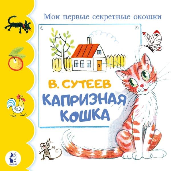 Обложка книги Капризная кошка — Сутеев В.Г.