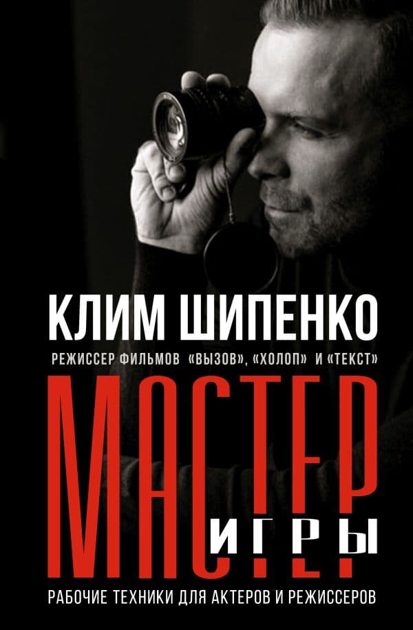 Обложка книги Мастер игры: рабочие техники для актеров и режиссеров — Шипенко К.А.
