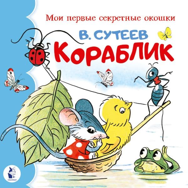 Обложка книги Кораблик — Сутеев В.Г.