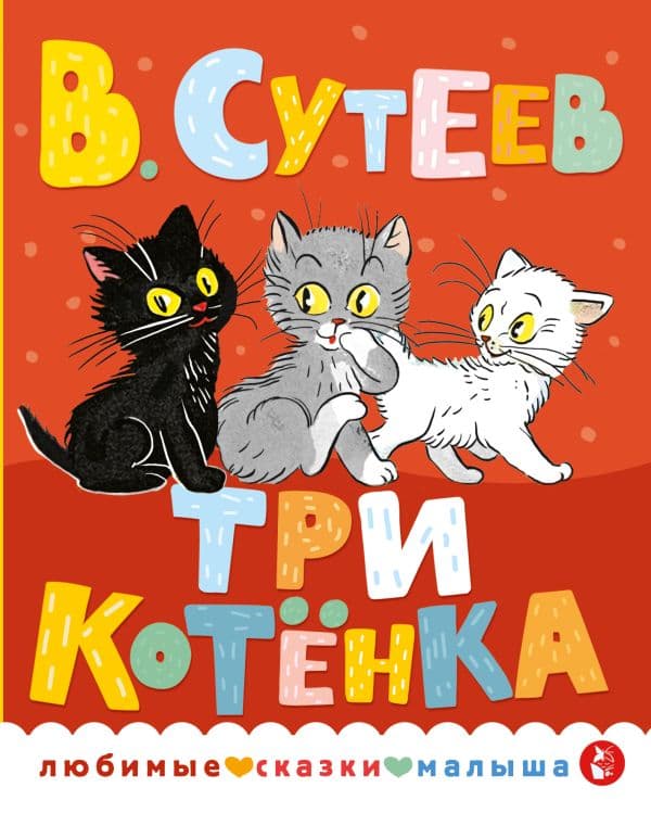 Обложка книги Три котенка — Сутеев В.Г.