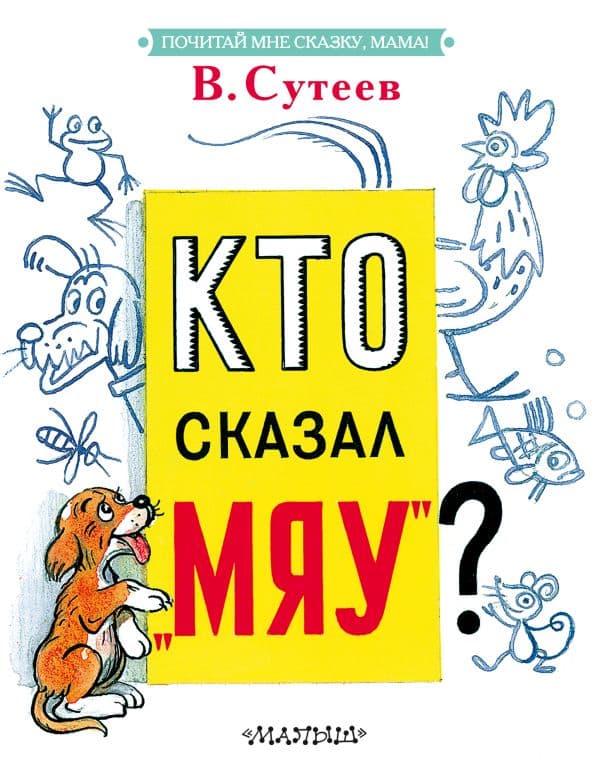Обложка книги Кто сказал "мяу"? — Сутеев В.Г.
