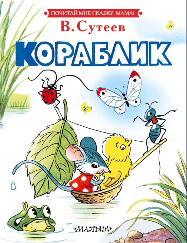 Обложка книги Кораблик — Сутеев В.Г.