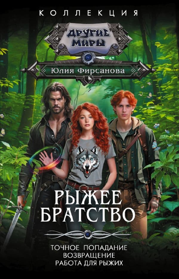 Обложка книги Рыжее братство — Фирсанова Ю.А.