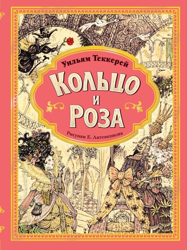 Обложка книги Кольцо и роза. Рис. Е. Антоненкова — Теккерей У.М.