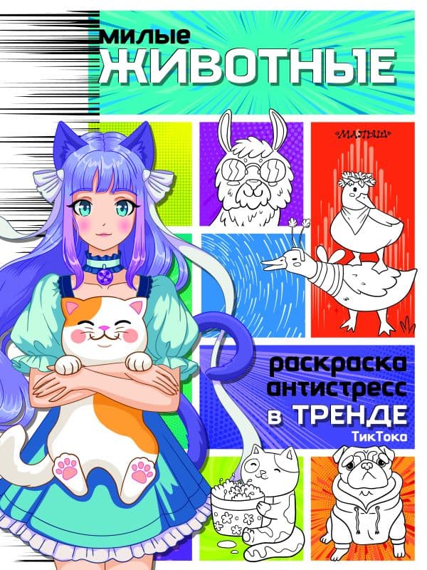 Обложка книги Милые животные — .