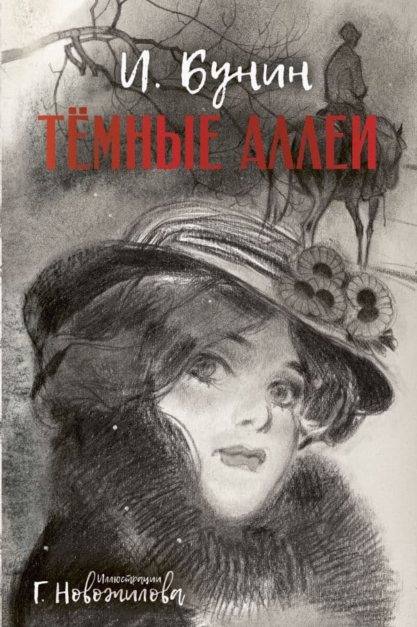 Обложка книги Темные аллеи. Рис. Г. Новожилова — Бунин И.А.