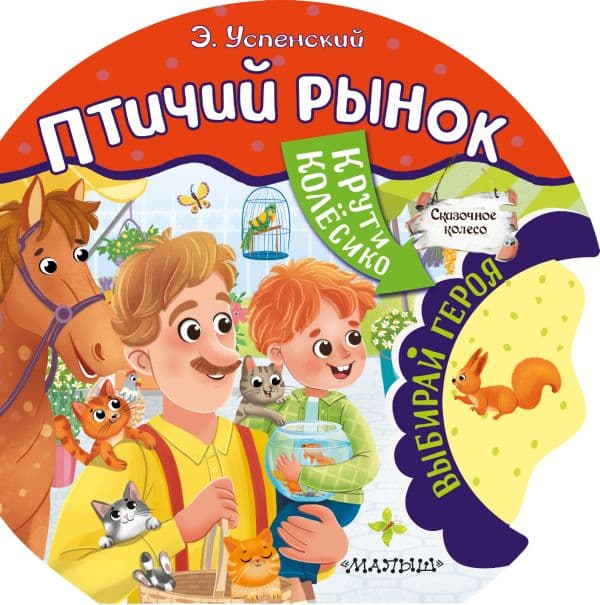 Обложка книги Птичий рынок — Успенский Э.Н.,