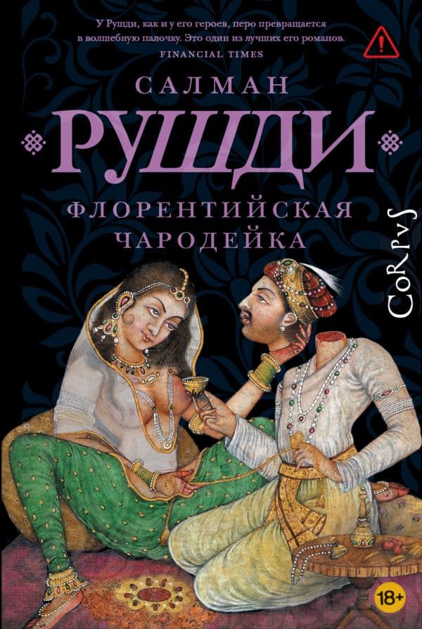 Обложка книги Флорентийская чародейка — Рушди С.