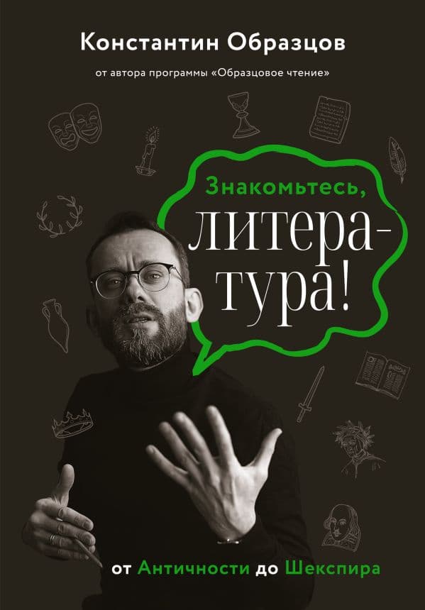 Обложка книги Знакомьтесь, литература! От Античности до Шекспира — Образцов К.А.