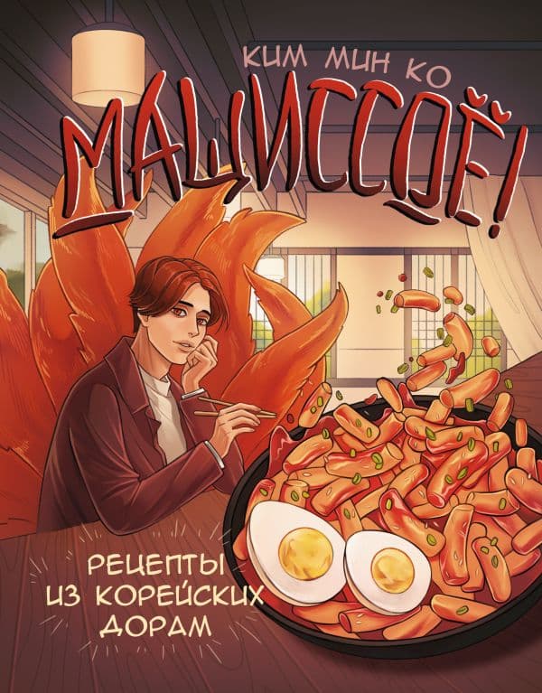Обложка книги Мащиссоё! Рецепты из корейских дорам — Ким М.