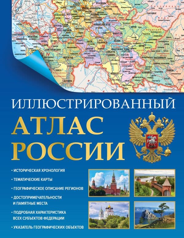 Обложка книги Иллюстрированный атлас России (в новых границах) — .