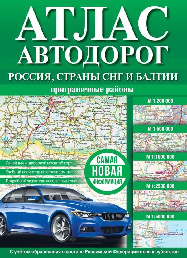 Атлас автодорог России, стран СНГ и Балтии (приграничные районы) (в новых границах)