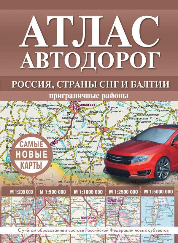 Обложка книги Атлас автодорог России, стран СНГ и Балтии (приграничные районы) (в новых границах) — .