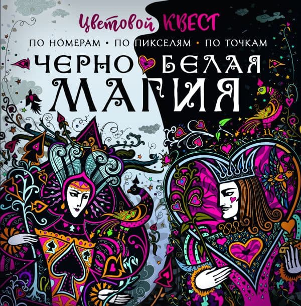 Обложка книги Чёрно-белая магия — Мирошникова Е.А., Нюренберг И.О.