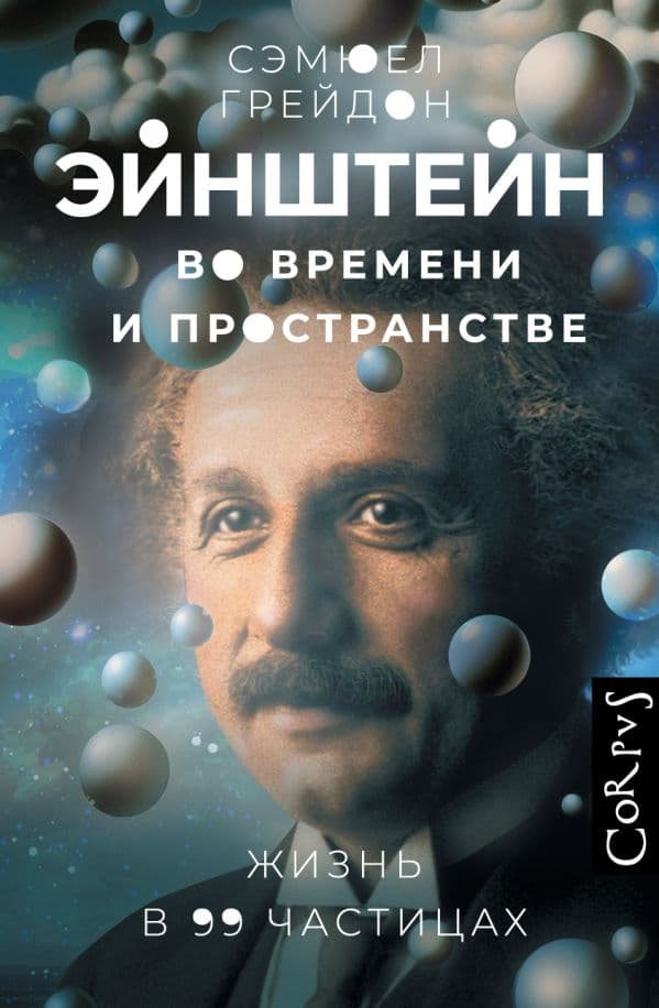 Обложка книги Эйнштейн во времени и пространстве — Грейдон С.