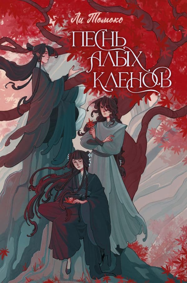 Обложка книги Песнь алых кленов — Ли Т.