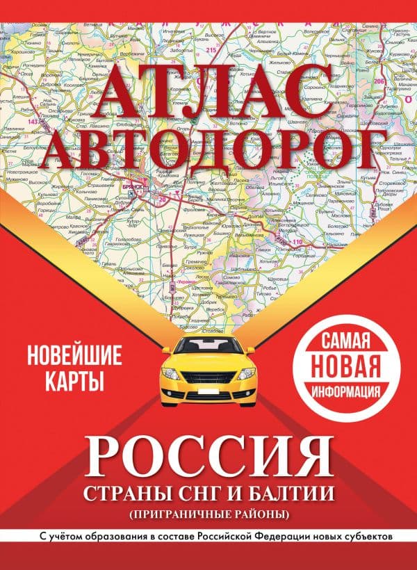 Атлас автодорог России, стран СНГ и Балтии (приграничные районы) (в новых границах)