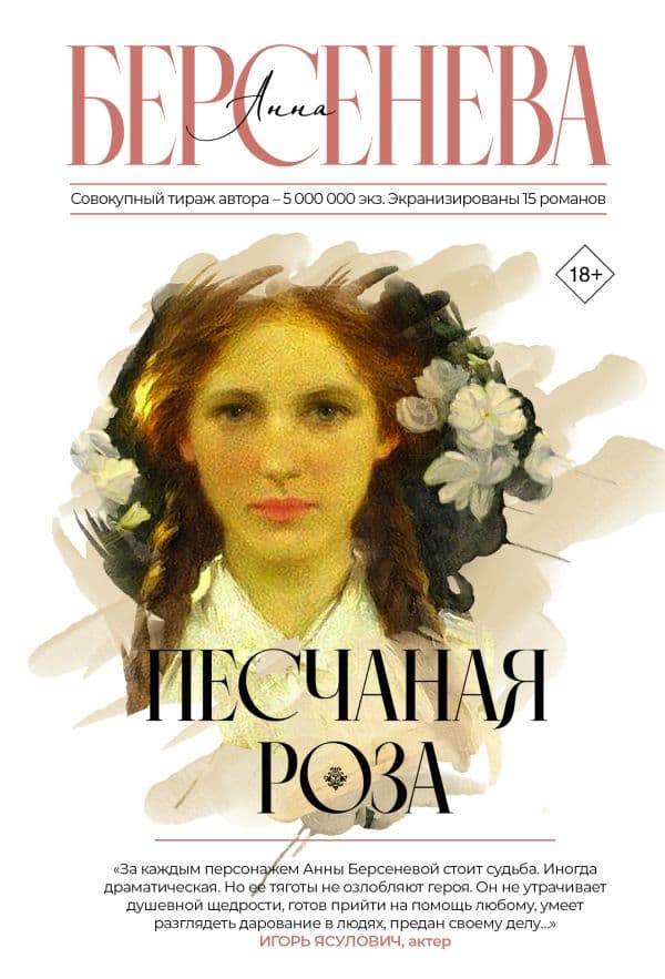 Обложка книги Песчаная роза — Берсенева А.