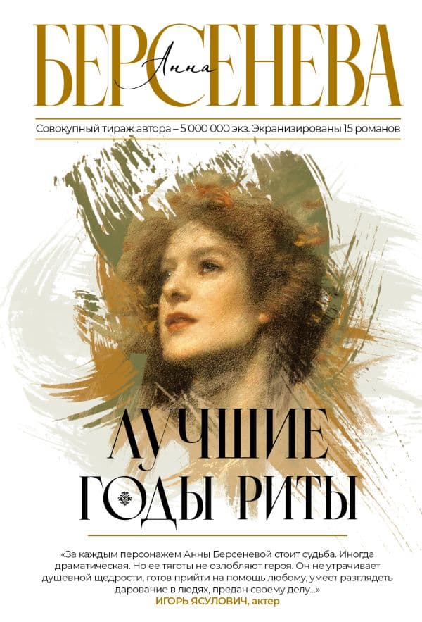 Обложка книги Лучшие годы Риты — Берсенева А.