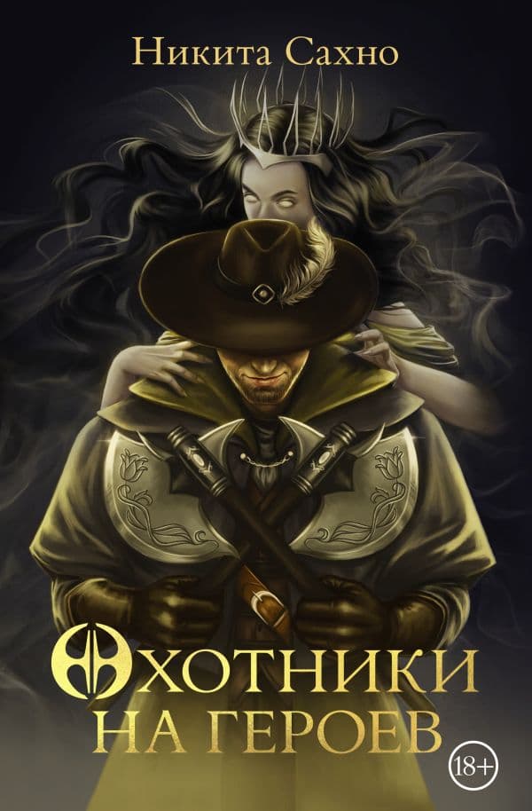 Обложка книги Охотники на героев — Сахно Н.