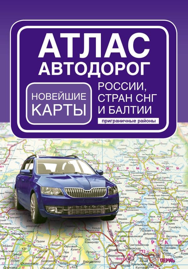 Обложка книги Атлас автодорог России, стран СНГ и Балтии (приграничные районы) (в новых границах) — .