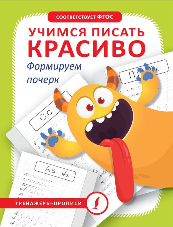 Обложка книги Учимся писать красиво. Формируем почерк — .