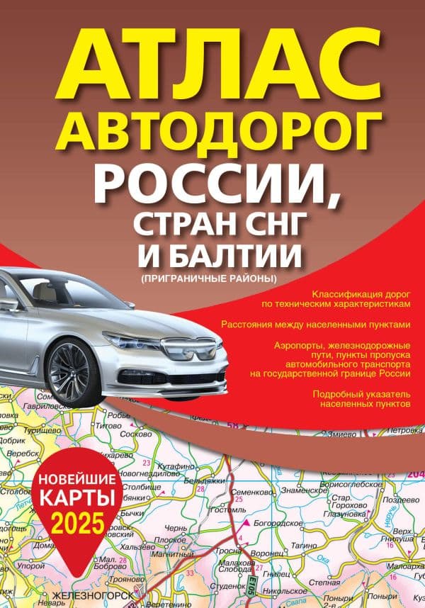 Обложка книги Атлас автодорог России, стран СНГ и Балтии (приграничные районы) (в новых границах) — .
