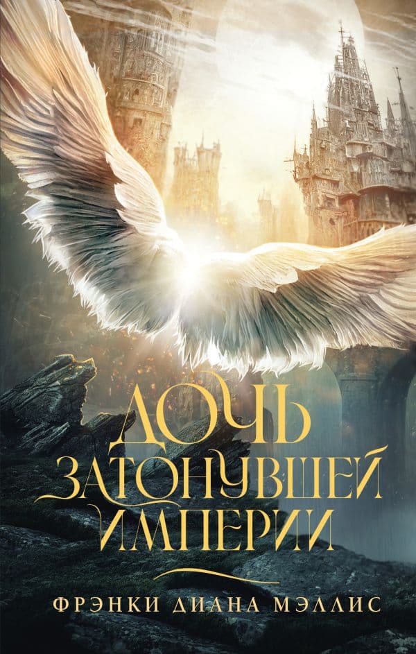 Обложка книги Дочь Затонувшей империи — Мэллис Ф.