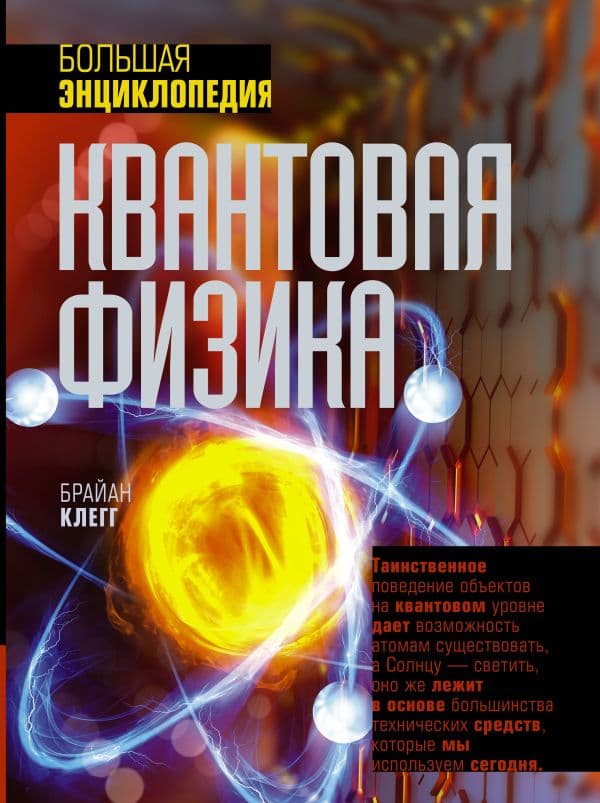 Обложка книги Квантовая физика. Большая энциклопедия — Клегг Б.
