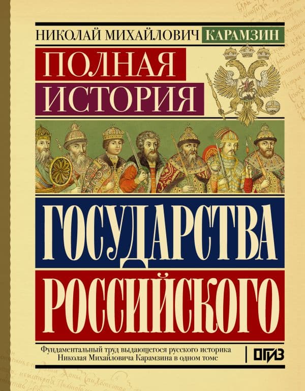 Полная история государства Российского