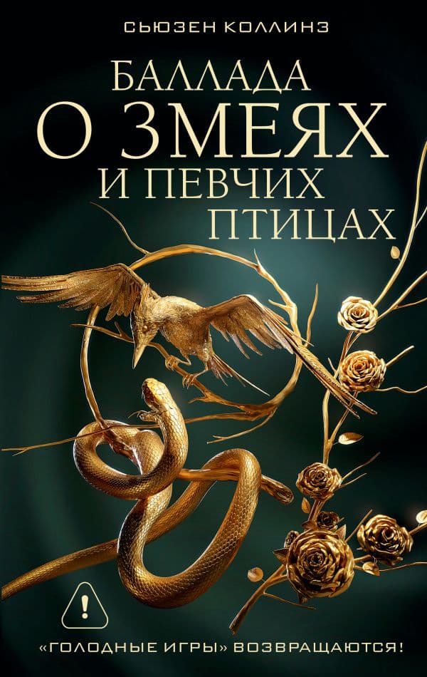 Обложка книги Баллада о змеях и певчих птицах — Коллинз С.