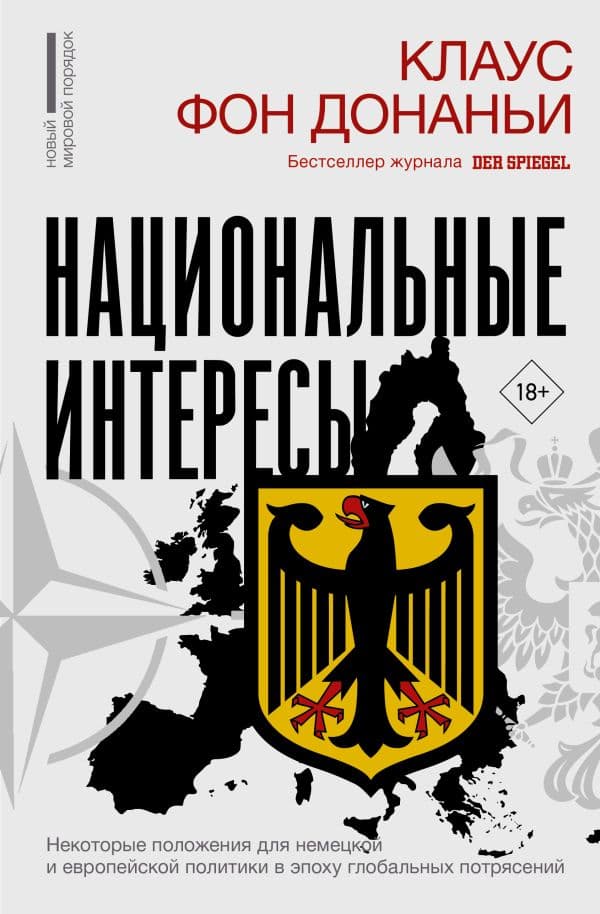 Обложка книги Национальные интересы. Некоторые положения для немецкой и европейской политики в эпоху глобальных потрясений — Донаньи К. фон