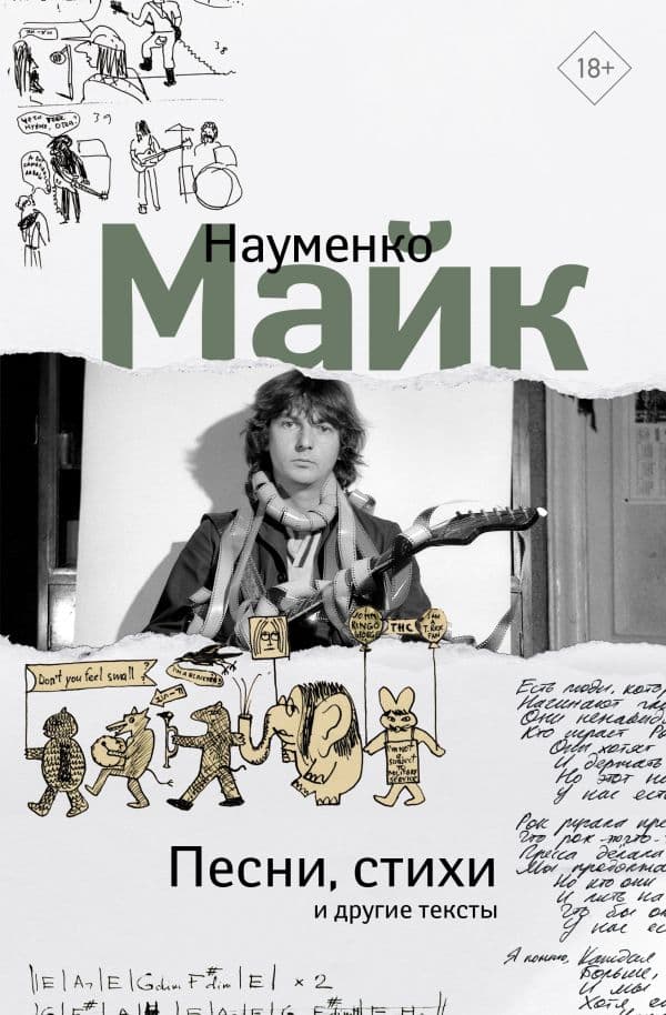 Обложка книги Песни, стихи и другие тексты — Науменко М.М.