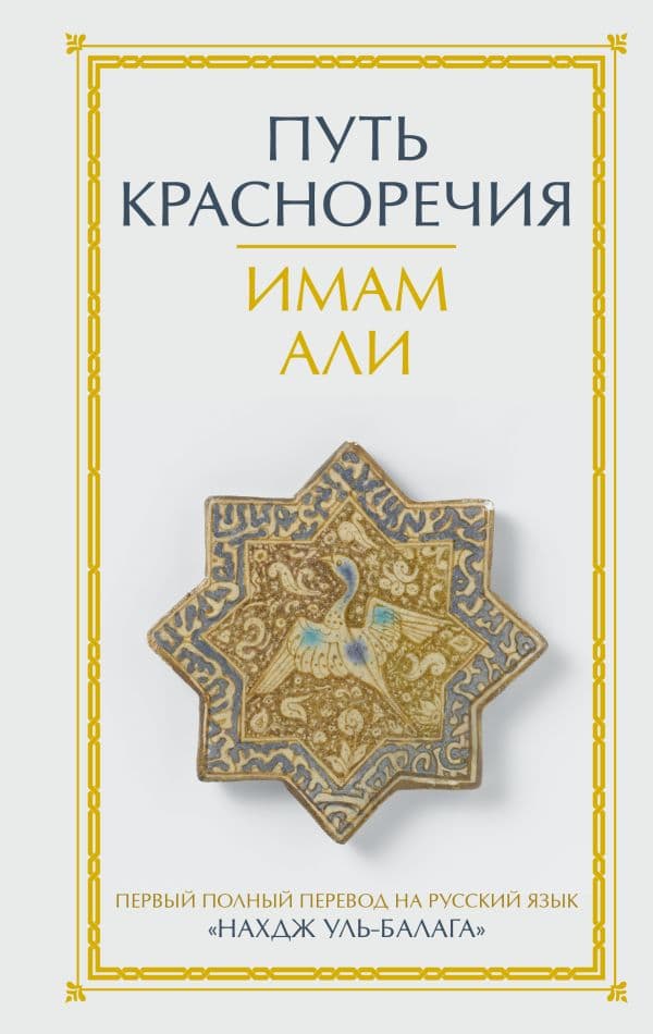 Обложка книги Путь красноречия — Имам Али