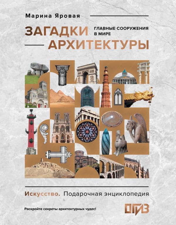 Обложка книги Загадки архитектуры. Главные сооружения в мире — Яровая М.С.