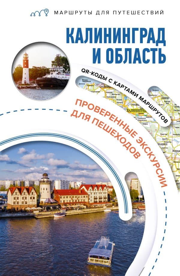 Обложка книги Калининград и область. Маршруты для путешествий — Жукова А.В.,