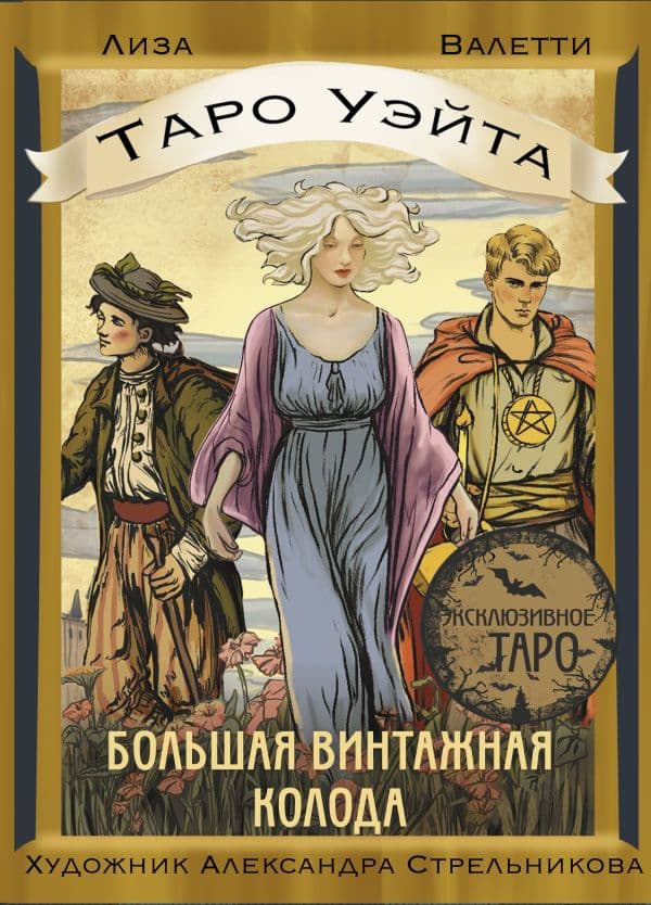 Обложка книги Таро Уэйта. Большая винтажная колода — Валетти Лиза