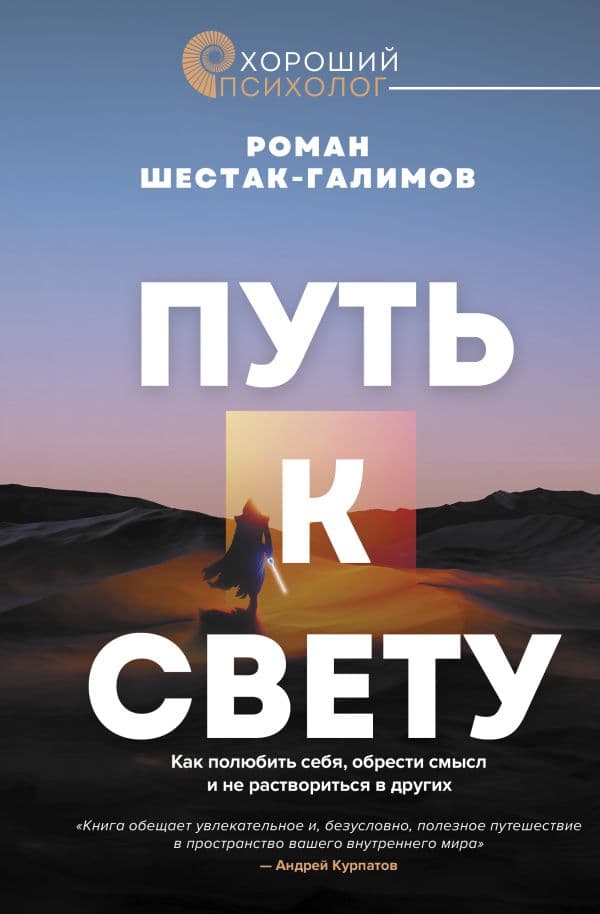 Обложка книги Путь к свету. Как полюбить себя, обрести смысл и не раствориться в других — Шестак-Галимов Р., рецензия от Андрея Курпатова