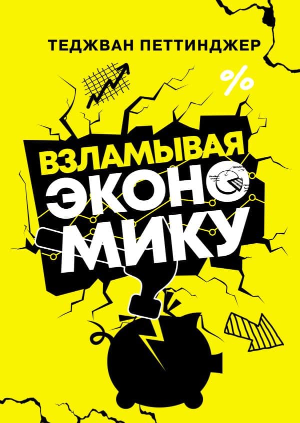 Обложка книги Взламывая экономику — Петтинджер Т.